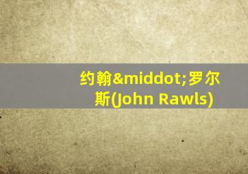 约翰·罗尔斯(John Rawls)